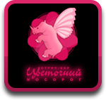 Цветочный Носорог